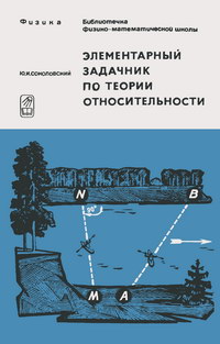 Библиотечка физико-математической школы. Элементарный задачник по теории относительности